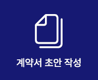 계약서 초안 작성