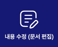 내용 수정(문서 편집)