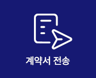 계약서 전송