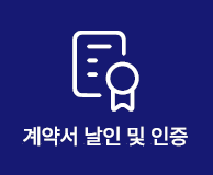 계약서 날인 및 인증