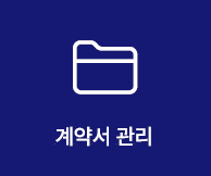 계약서 관리